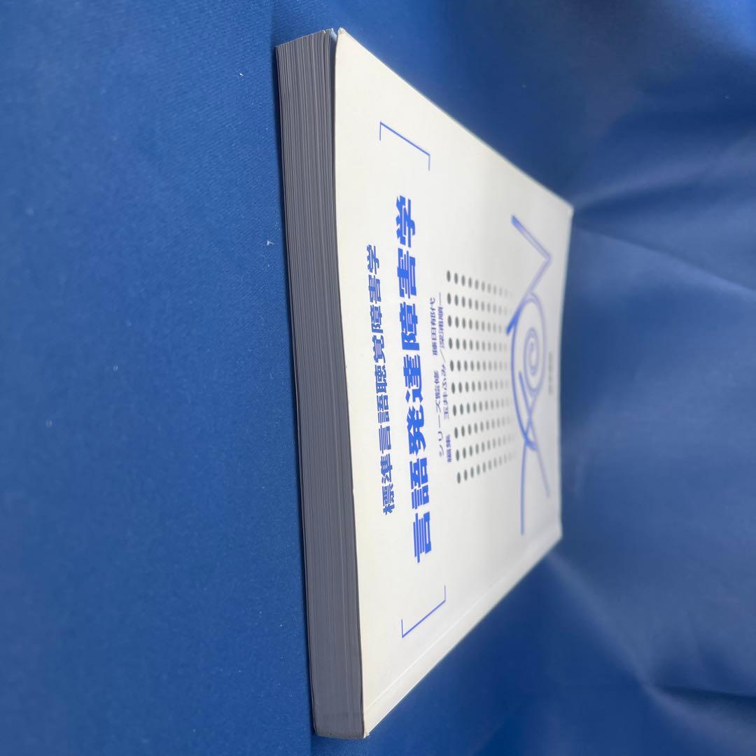 R⑤ 言語発達障害学 藤田郁代監修 医学書院