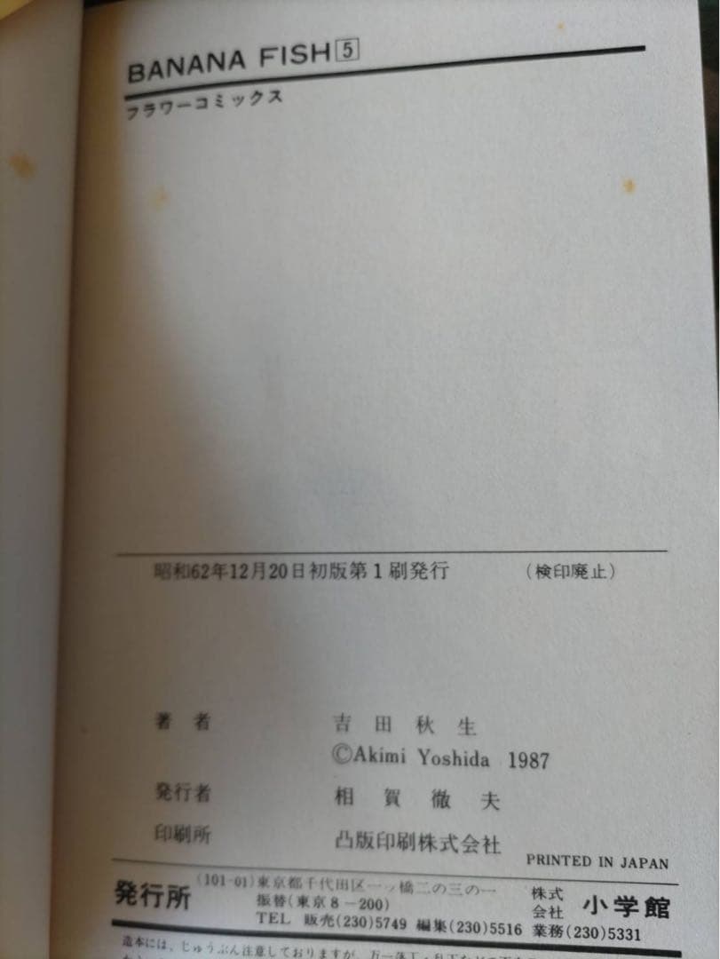 BANANA FISH バナナフィッシュ　1〜19全巻セット 【初期発行型含む】