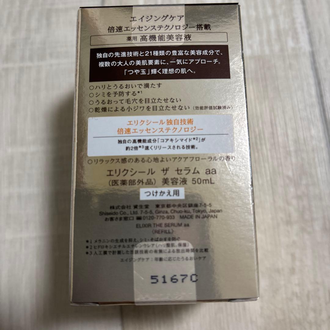 エリクシール　ザ　セラムa a美容液50ml つけ替え用