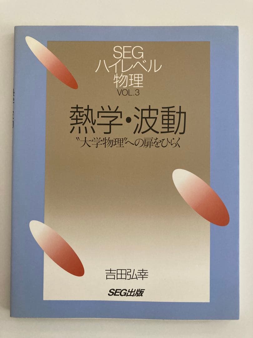 ハイレベル物理 SEG