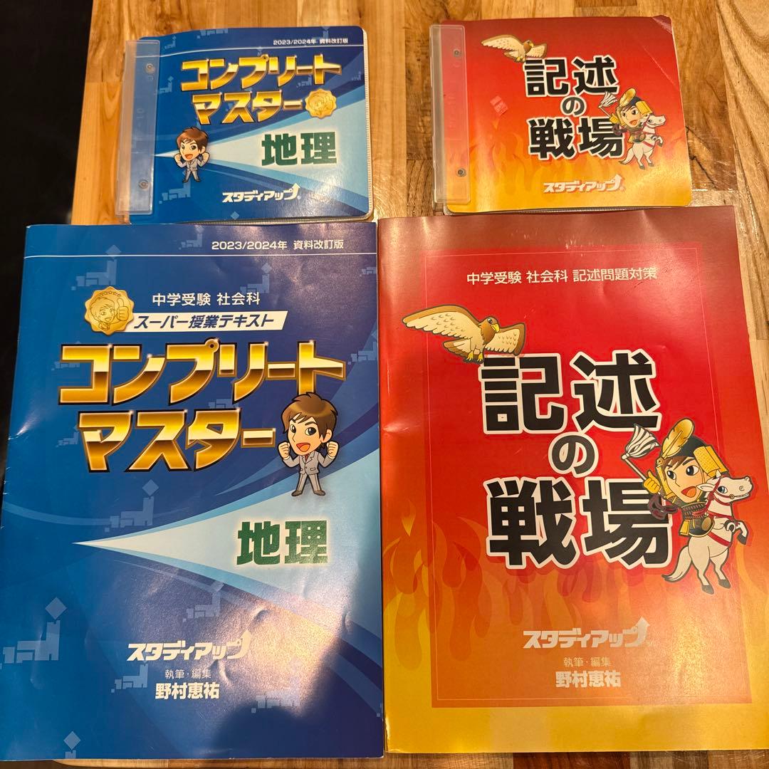 中学受験 社会科 地理 スタディアップ コンプリートマスター／記述の戦場 セット