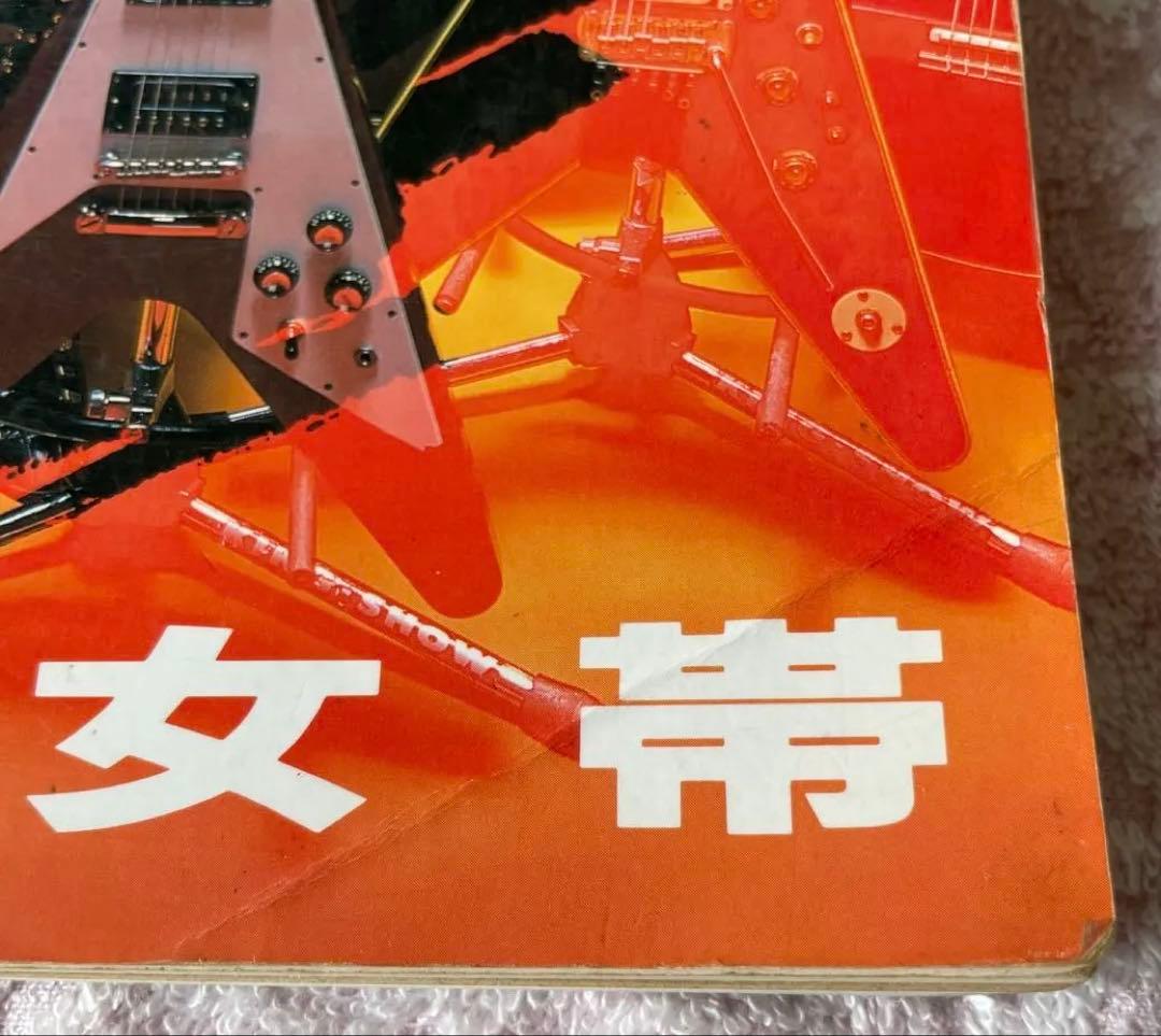 橘高 文彦　魅惑のハード・ロックギター教本