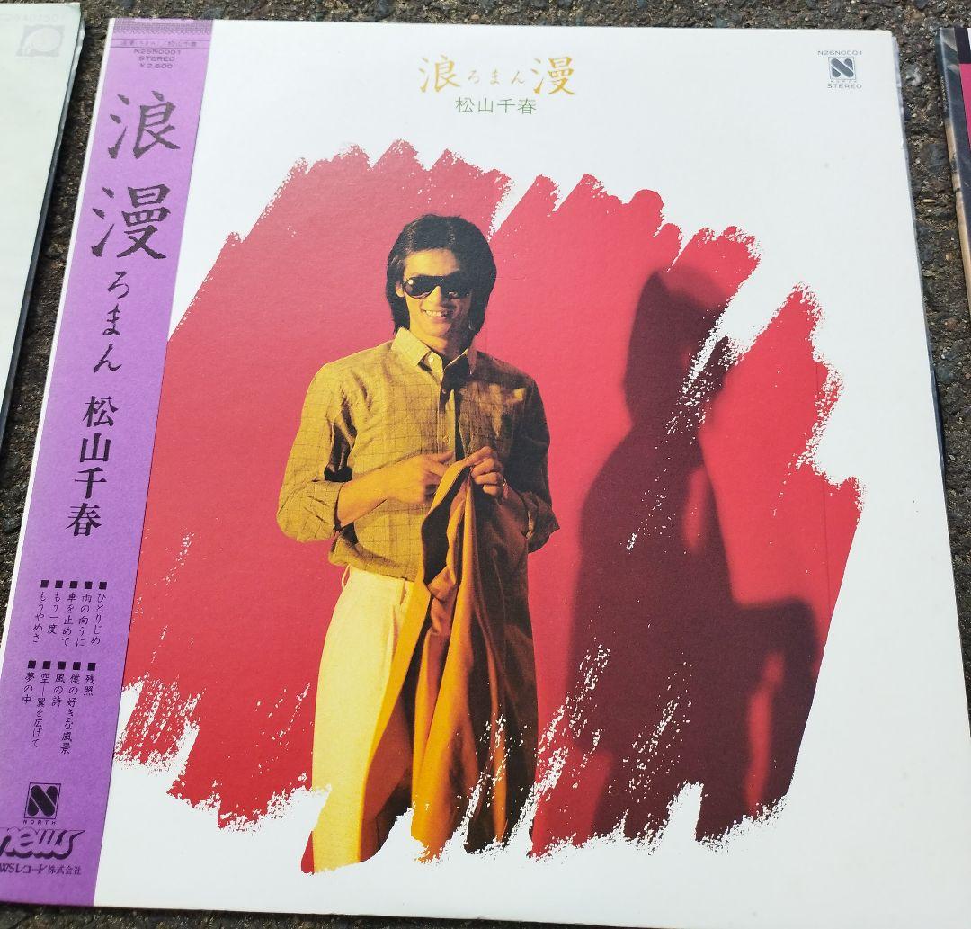 松山千春 レコードセット