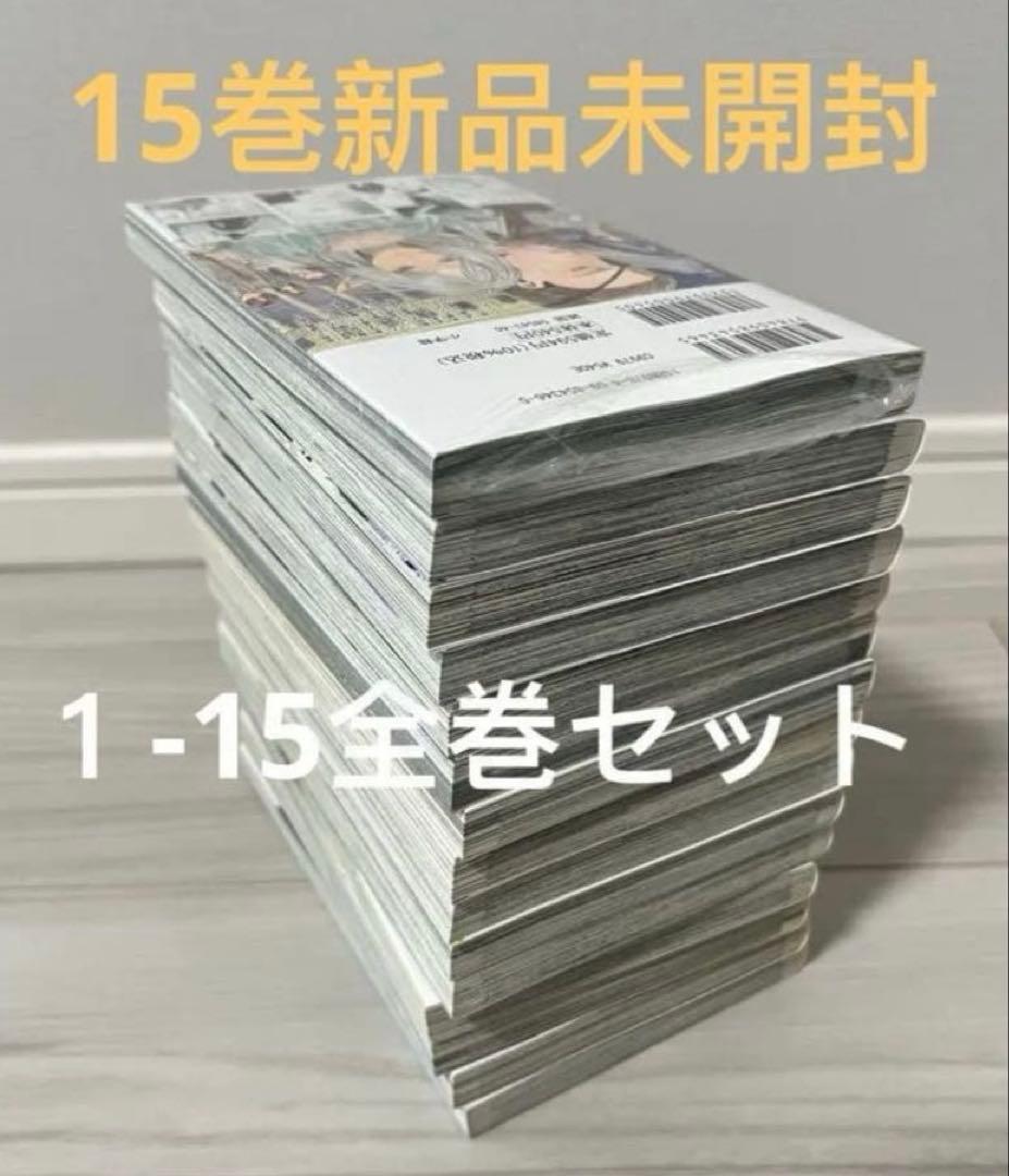 葬送のフリーレン　1-15全巻　2-15初版　15巻未開封