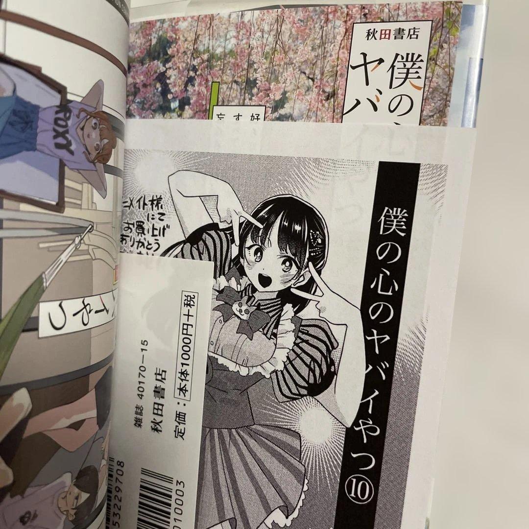 僕の心のヤバイやつ 特装版 1-13巻