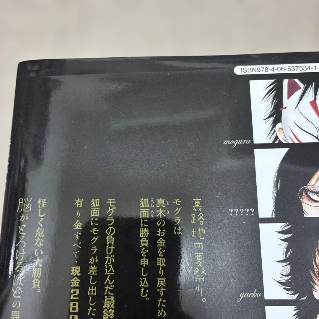 出禁のモグラ　江口夏実　1〜11巻