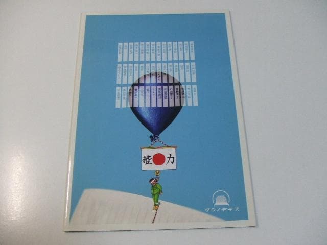 図録 極限芸術 死刑囚は描く 林眞須美 加藤智大