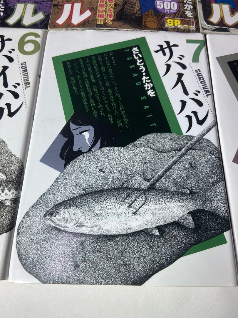 さいとうたかを　サバイバル合計8冊