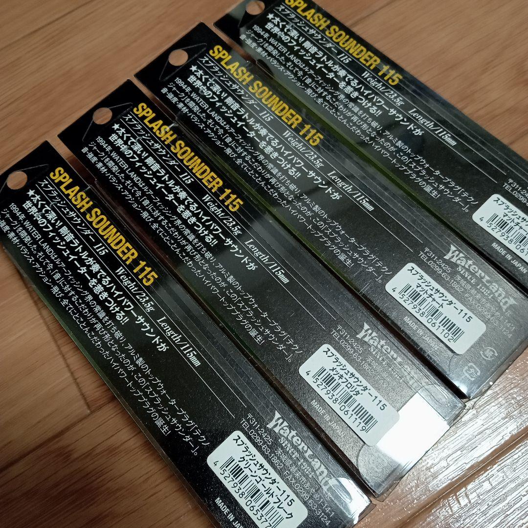 ❗️４個セット❗️スプラッシュサウンダー115