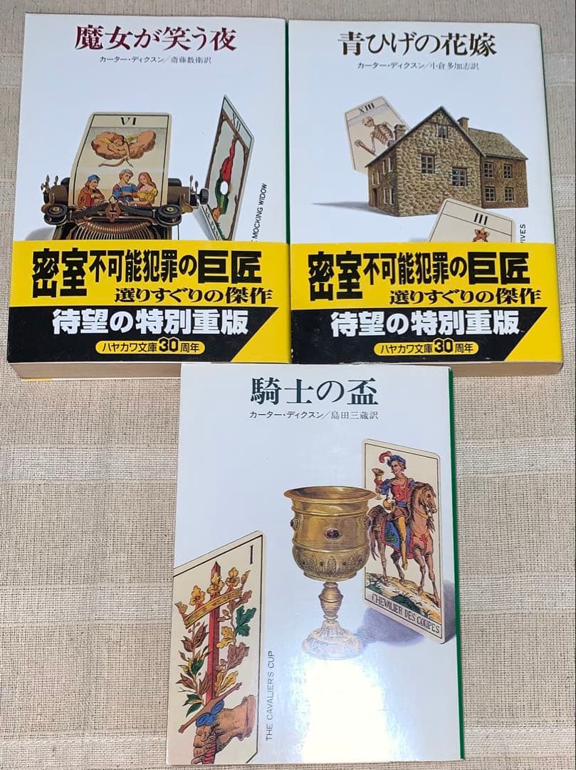 ジョン・ディクスン・カー　カーター・ディクスン　ハヤカワ文庫　セット