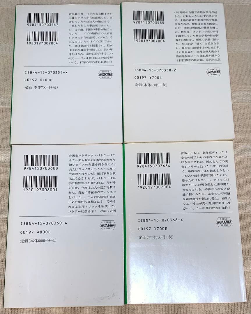 ジョン・ディクスン・カー　カーター・ディクスン　ハヤカワ文庫　セット