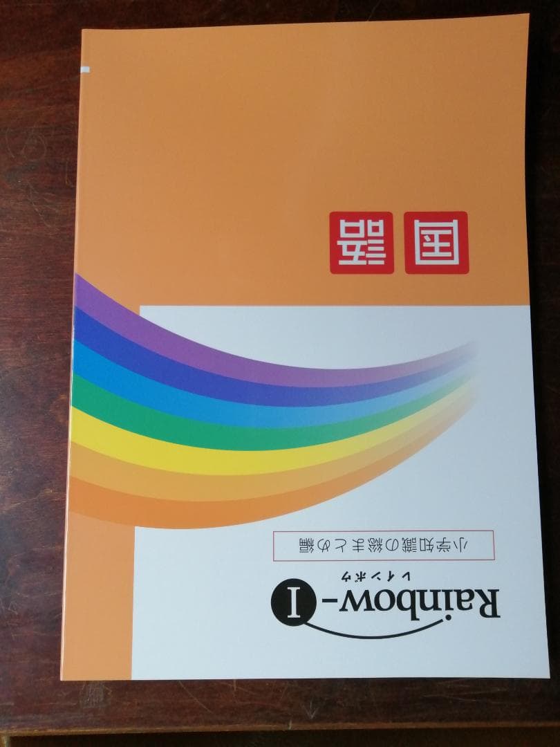 新学年セール 中学受験 RainbowⅠ 4科 検討用見本 注 ご購入後裁断予定