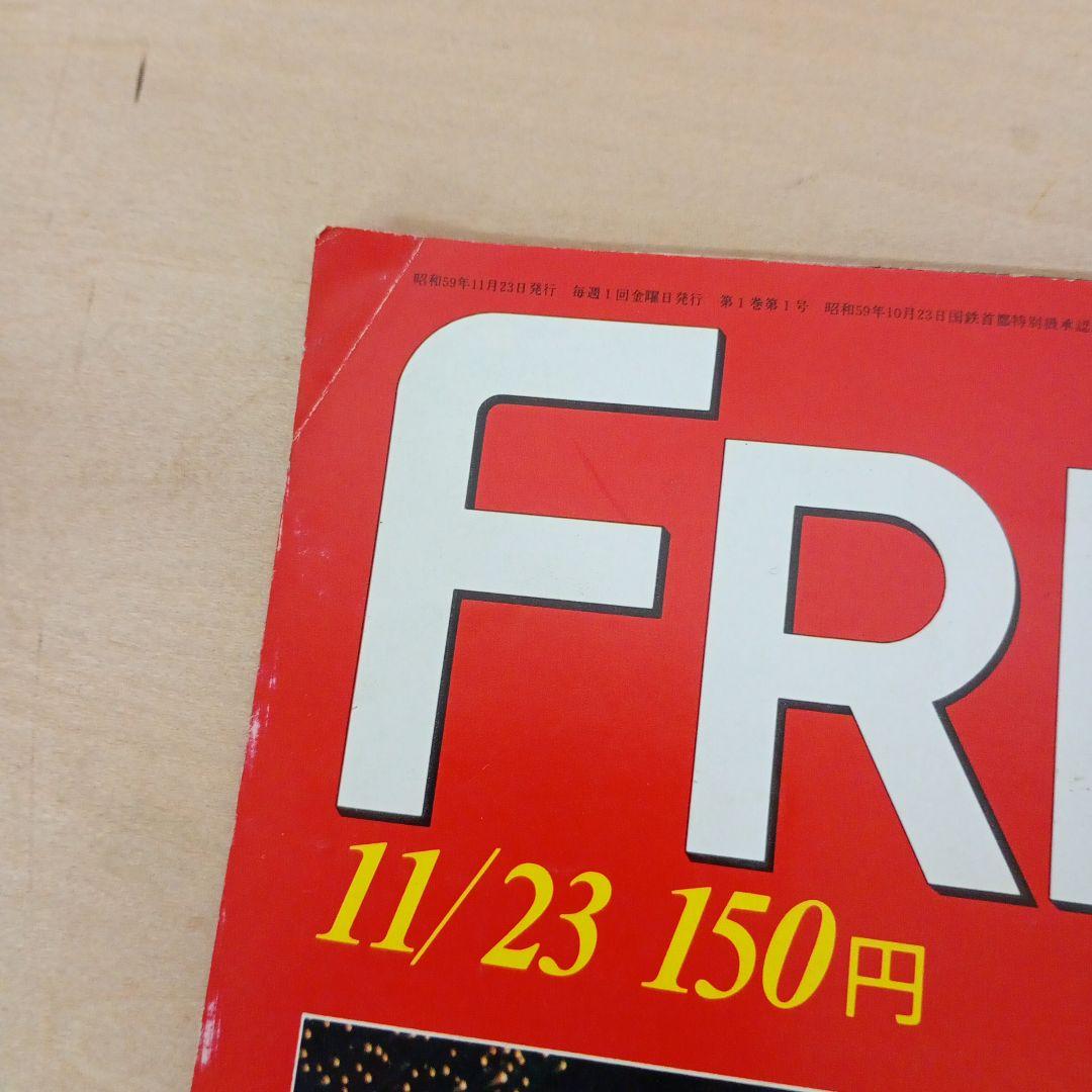 【信】FRIDAY フライデー 創刊号 三島由紀夫 自決の重みをいま他