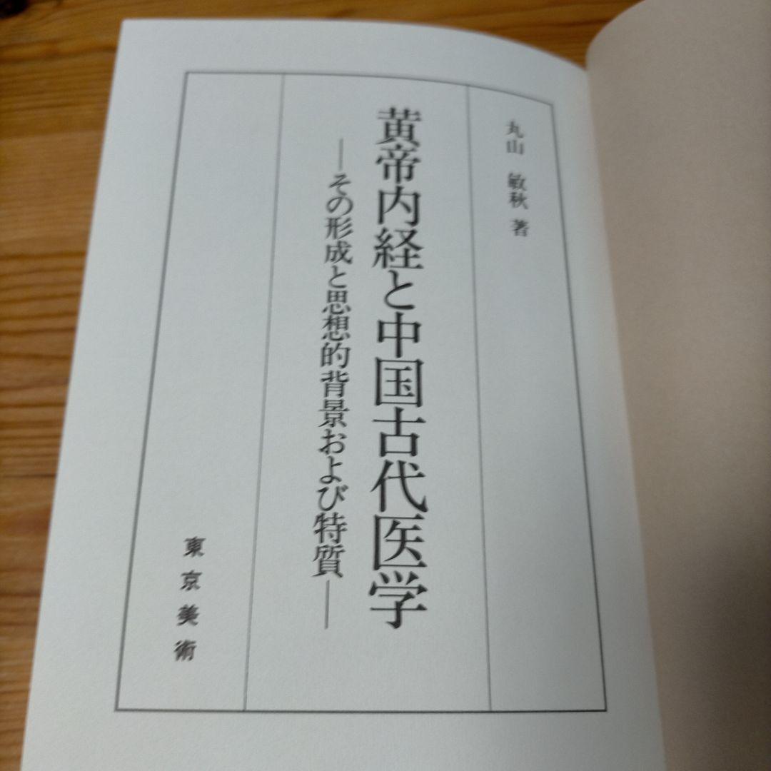 黄帝内経と中国古代医学