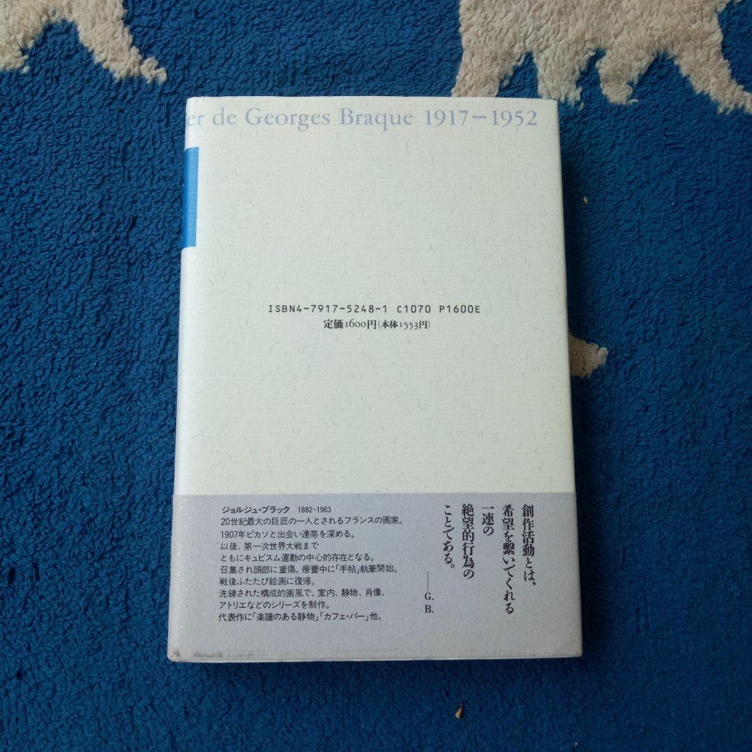 新品　未読　昼と夜　ジョルジュ・ブラックの手帖