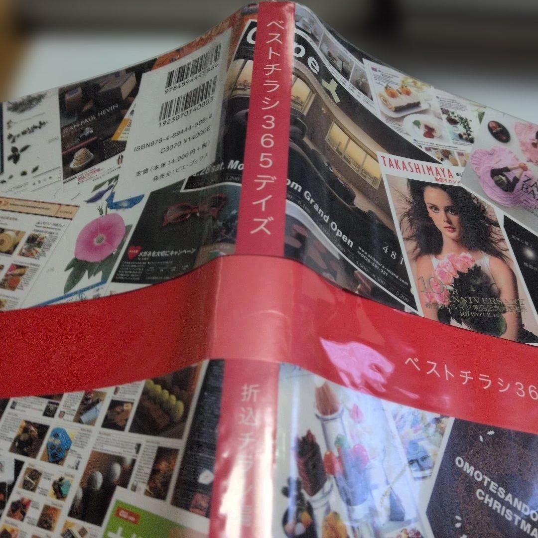 ベストチラシ365デイズ 折込チラシ編