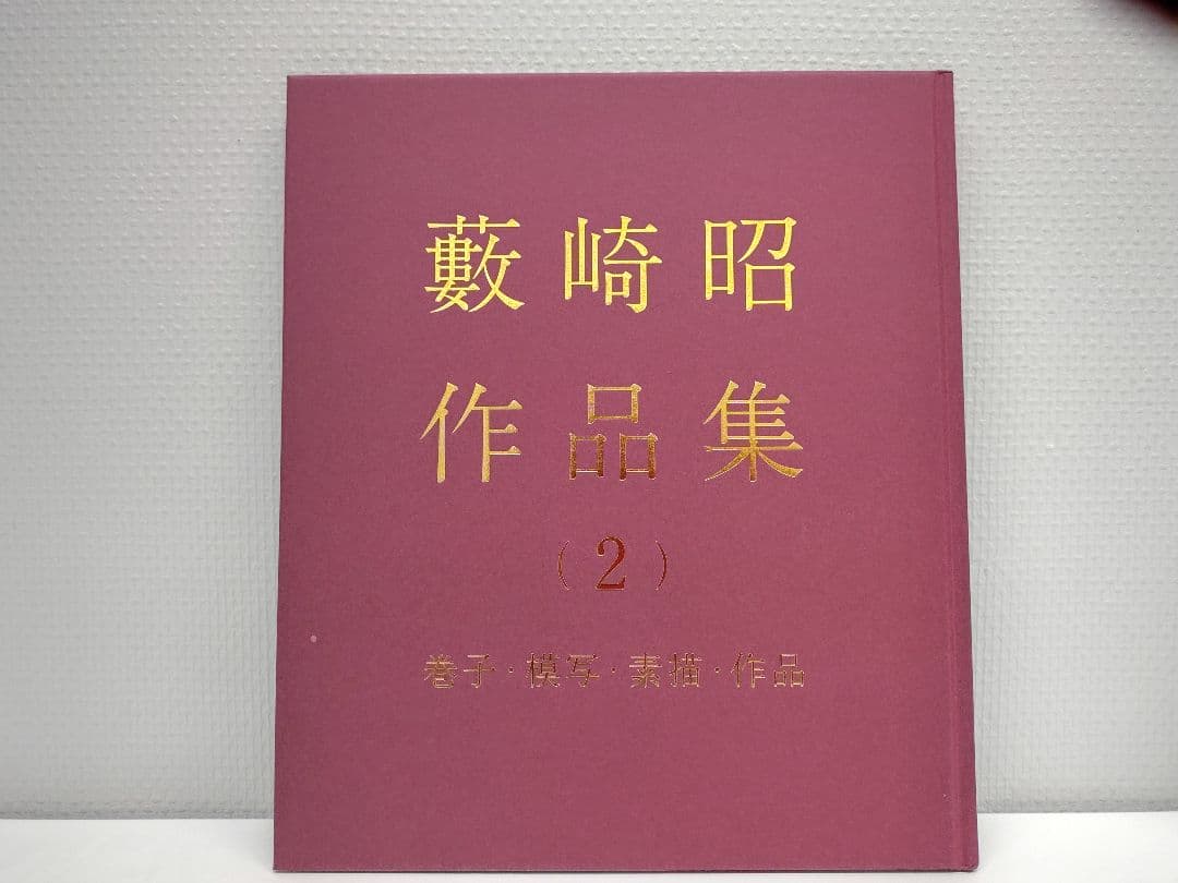 『藪崎 昭 作品集』、『藪崎 昭 作品集（2）巻子・模写・素描・作品』2冊の出品