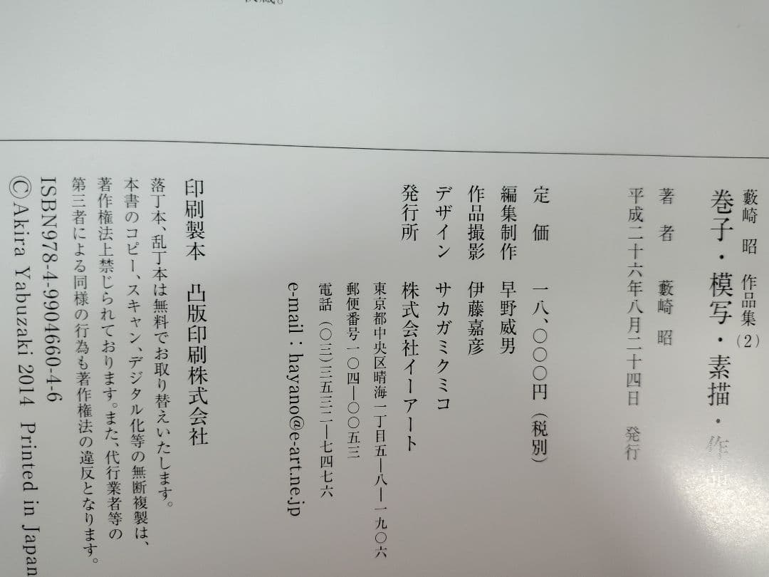 『藪崎 昭 作品集』、『藪崎 昭 作品集（2）巻子・模写・素描・作品』2冊の出品