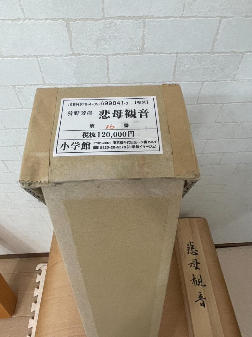 悲母観音　狩野芳崖　掛け軸　小学館