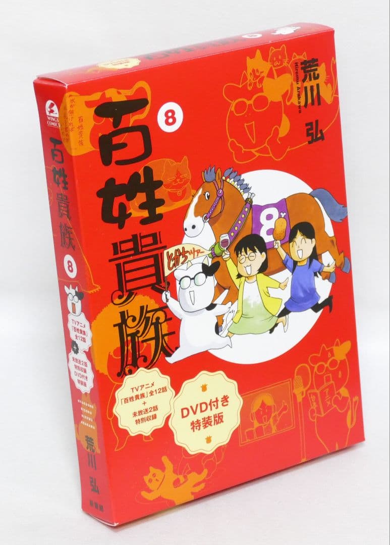 百姓貴族8 特装版