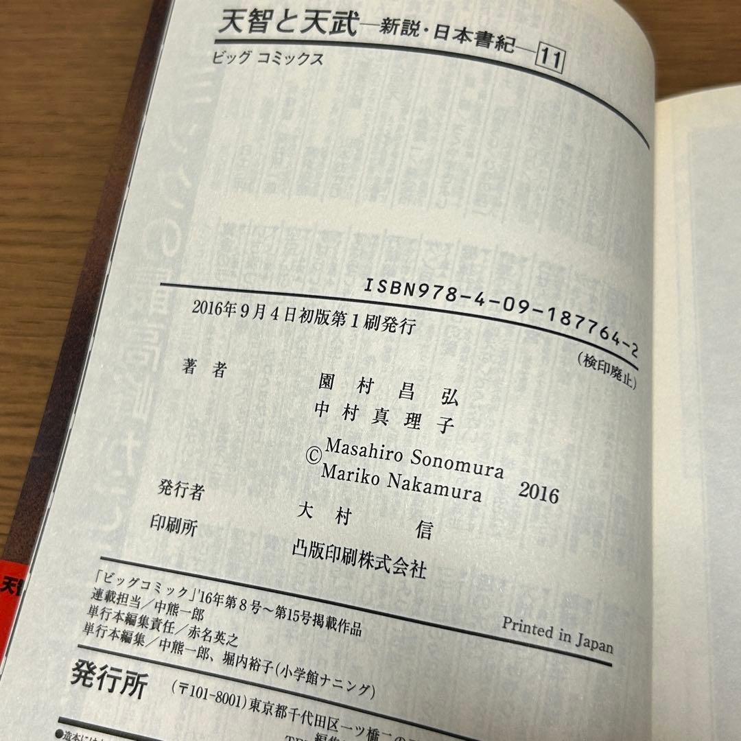 【漫画・全巻初版・帯付き】天智と天武 新説・日本書紀 全11巻セット／中村真理子