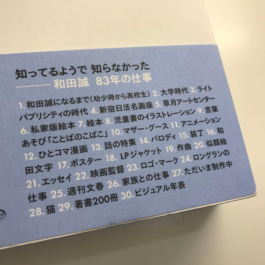 和田誠 83年の仕事