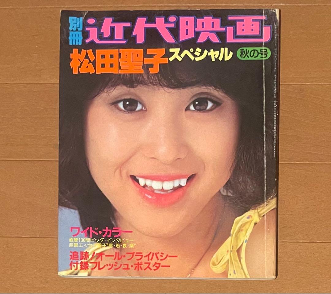 松田聖子　近代映画別冊&パンフレット&エキサイティング・ライヴ　生写真付き