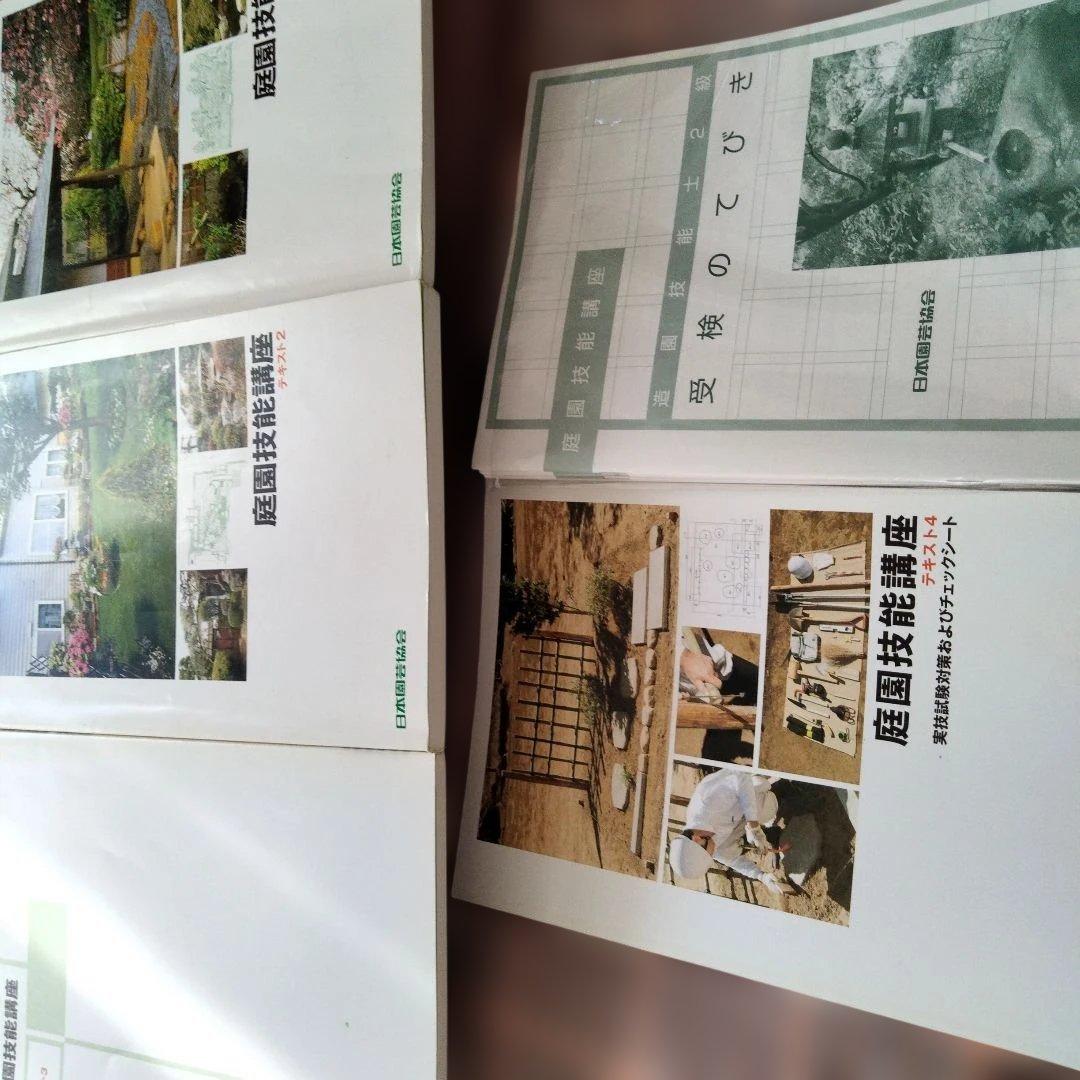 庭園技能講座 テキスト １〜４ 　＋受験の手引き