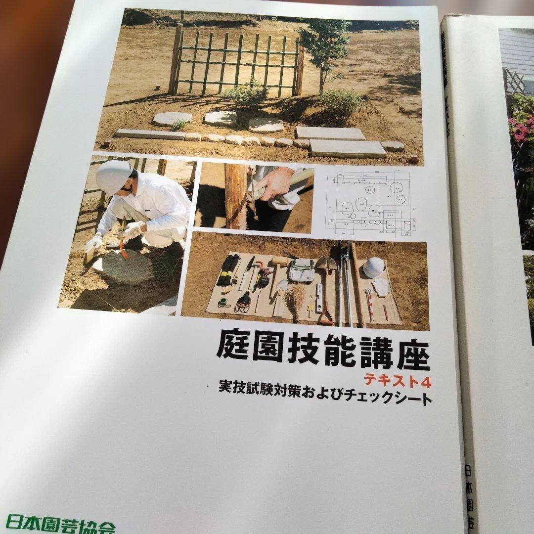 庭園技能講座 テキスト １〜４ 　＋受験の手引き