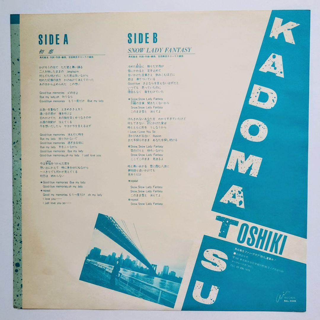 角松敏生 初恋＋KADOMATSU DE OMA 7インチレコード