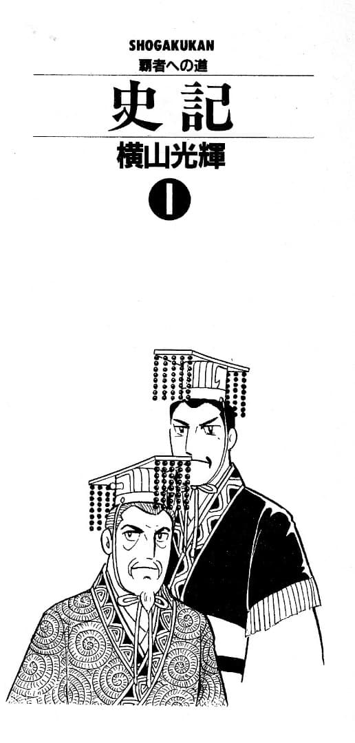 横山光輝　　史記　全15巻中（13巻と15巻が欠）
