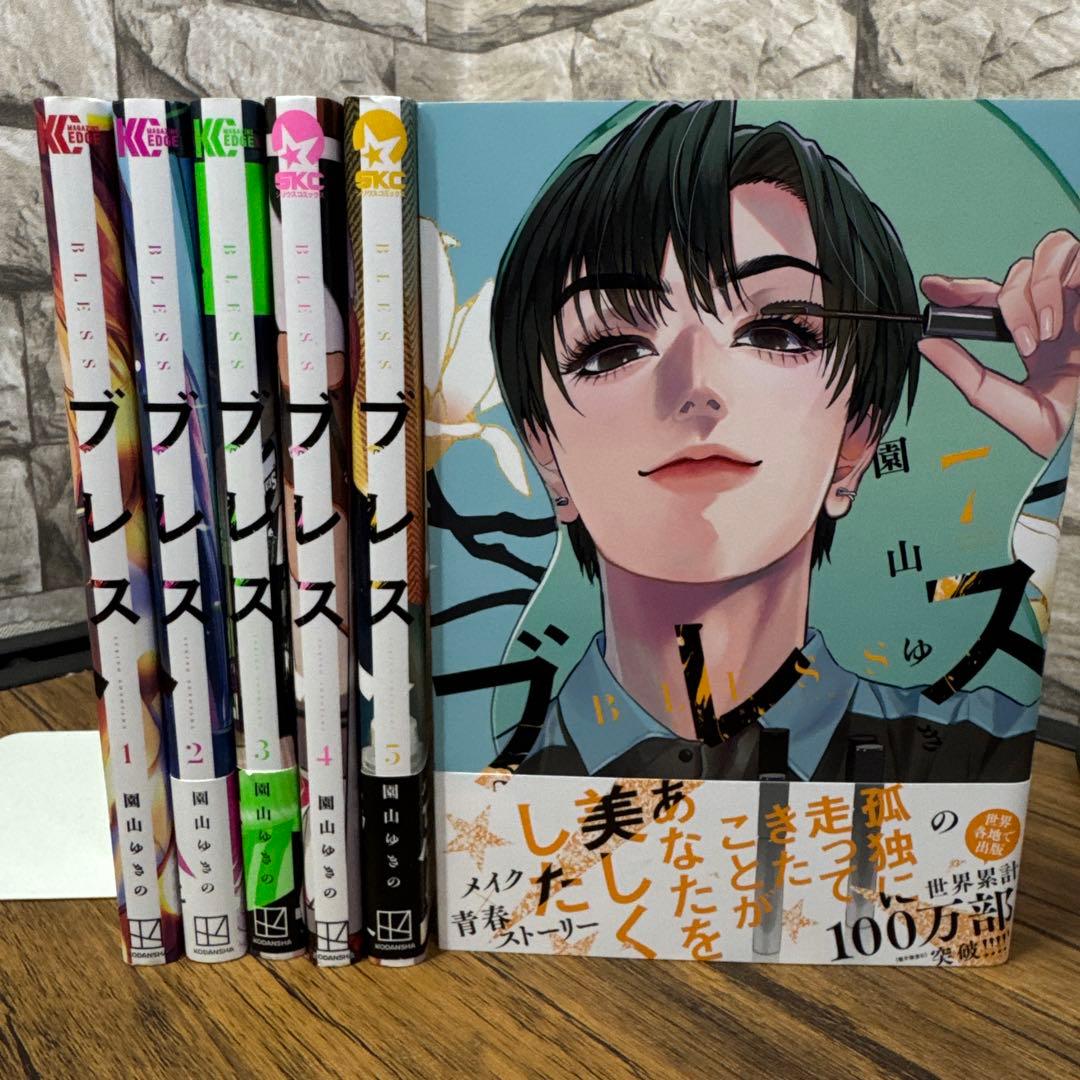 ブレス　1 2 3 4 5 7 園山ゆきの