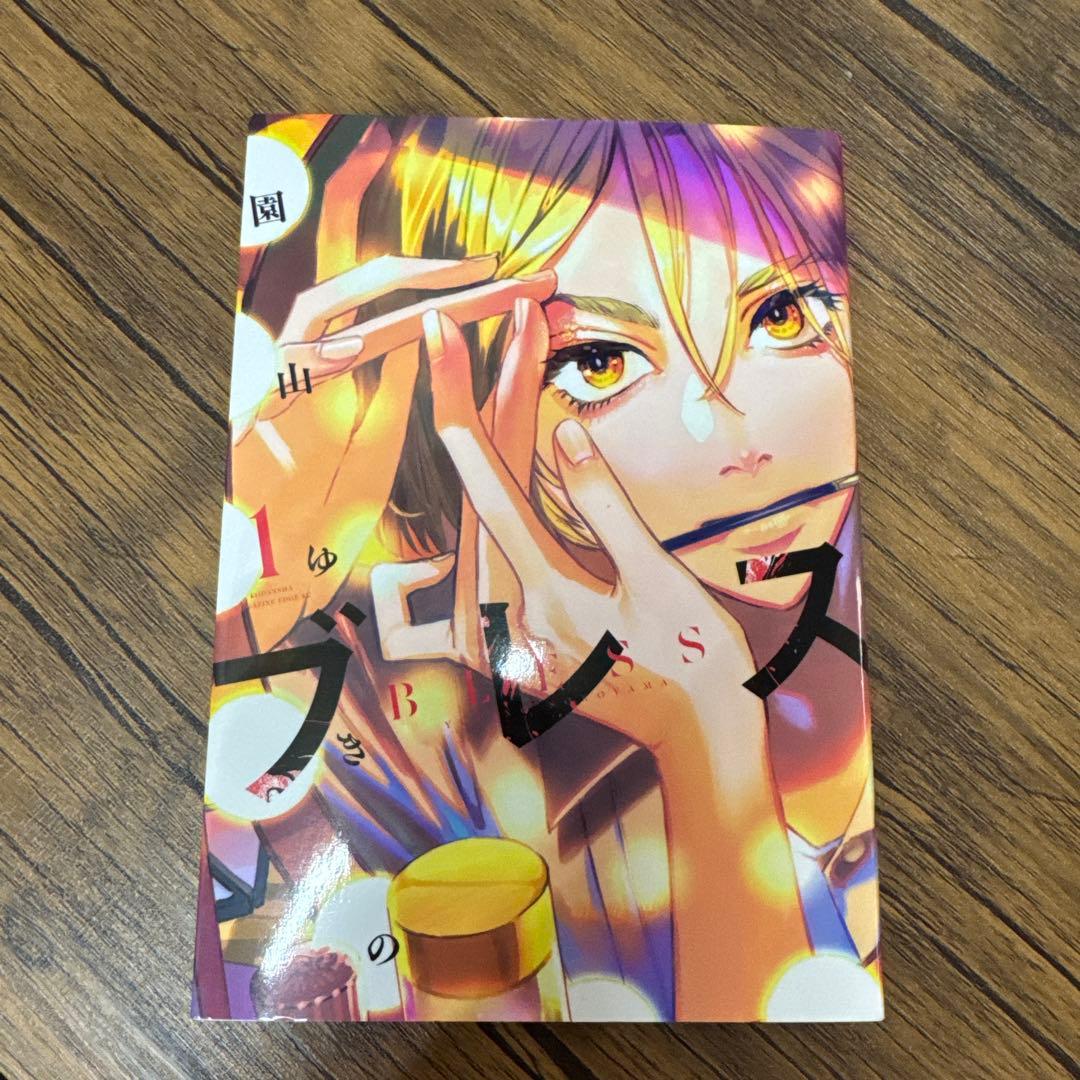 ブレス　1 2 3 4 5 7 園山ゆきの