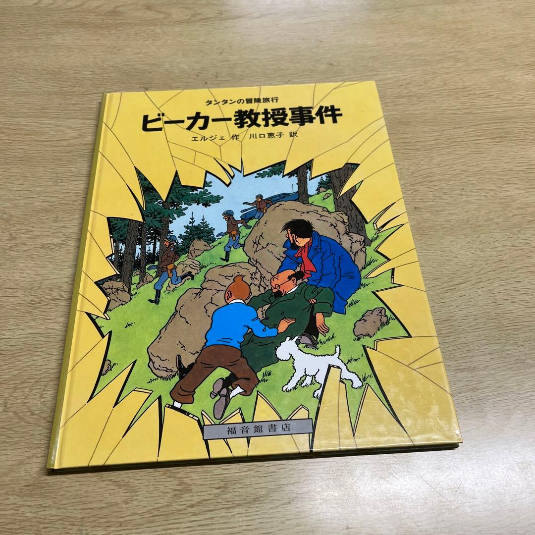 タンタンの冒険旅行　13冊　ハードカバー　まとめ売り