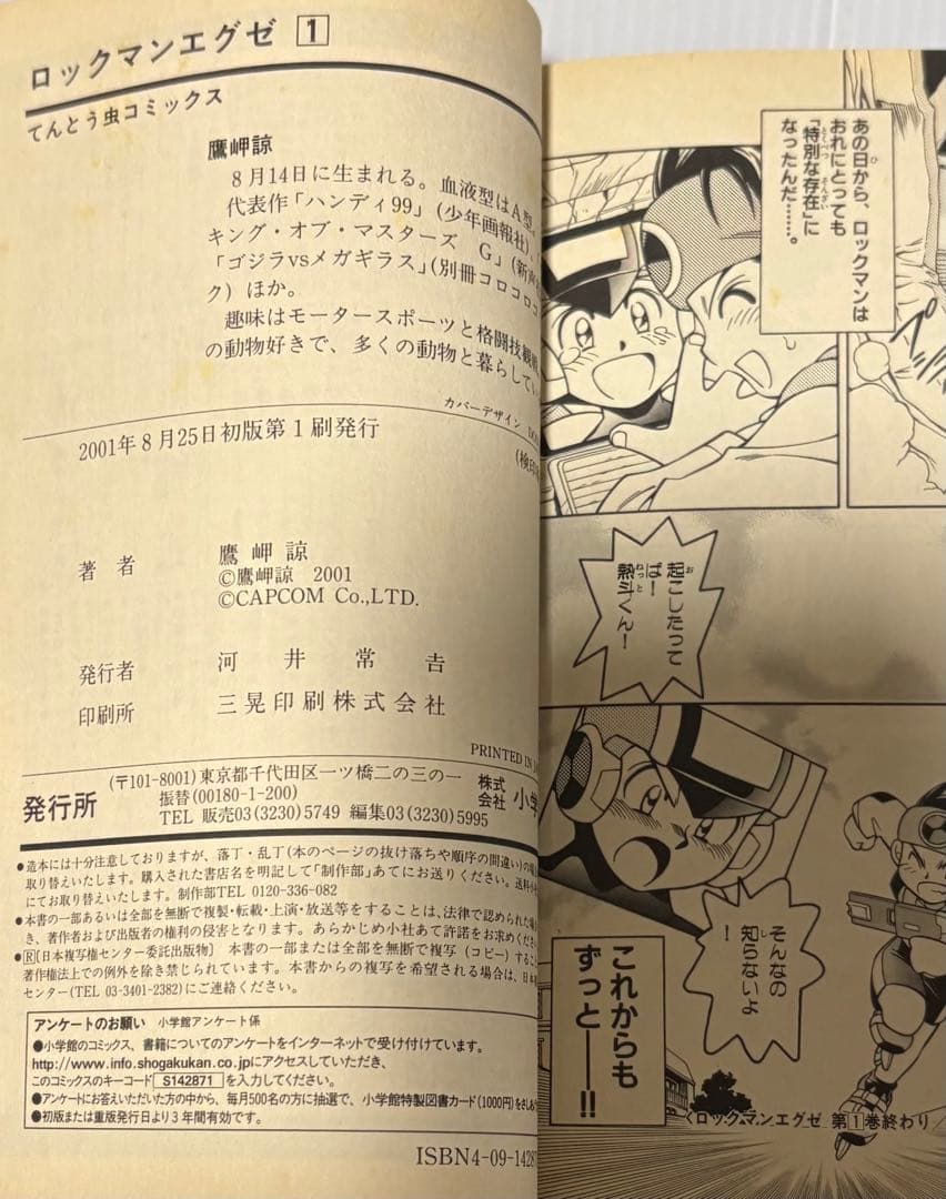 初版　ロックマンエグゼ 1巻 Vol.1　鷹岬諒　小学館　コロコロコミックス