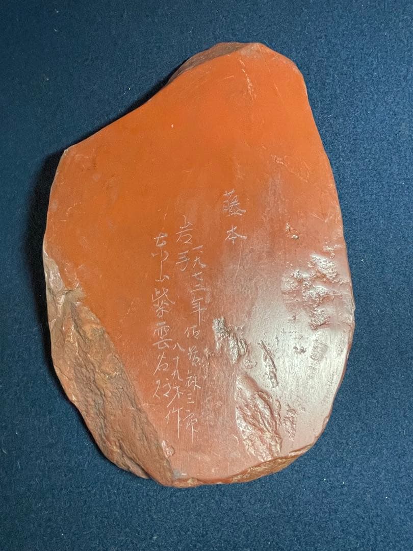 【墨研】紫雲名石硯◆佐藤鉄三郎作「自然石硯」◆使用品◆書道具 文房四宝 和硯