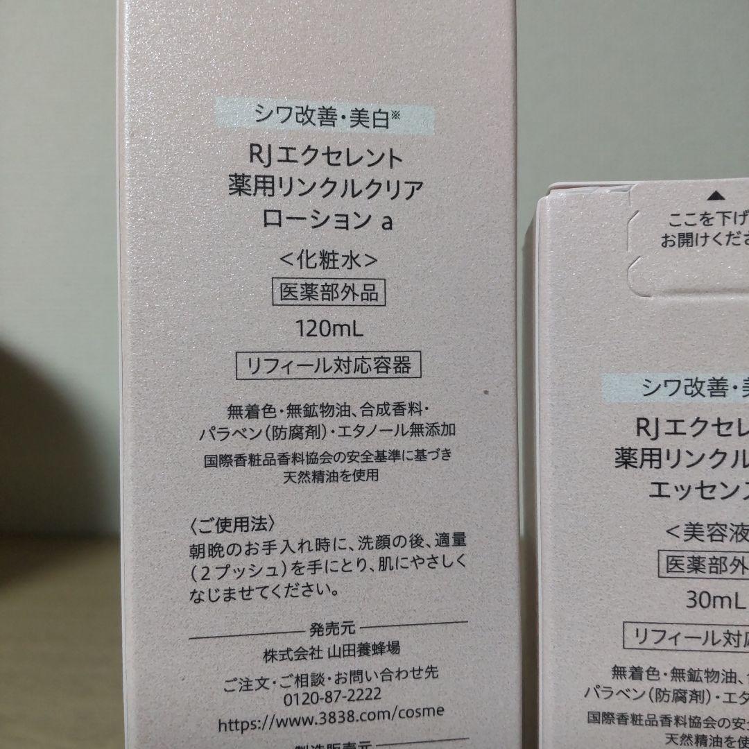 RJエクセレント薬用リンクル　ローション＆エッセンス＆クリーム　山田養蜂場