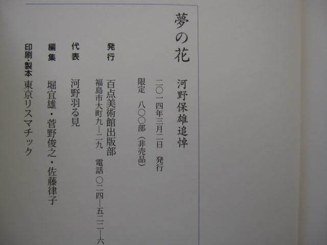夢の花　河野保雄 追悼　 非売品　限定800部