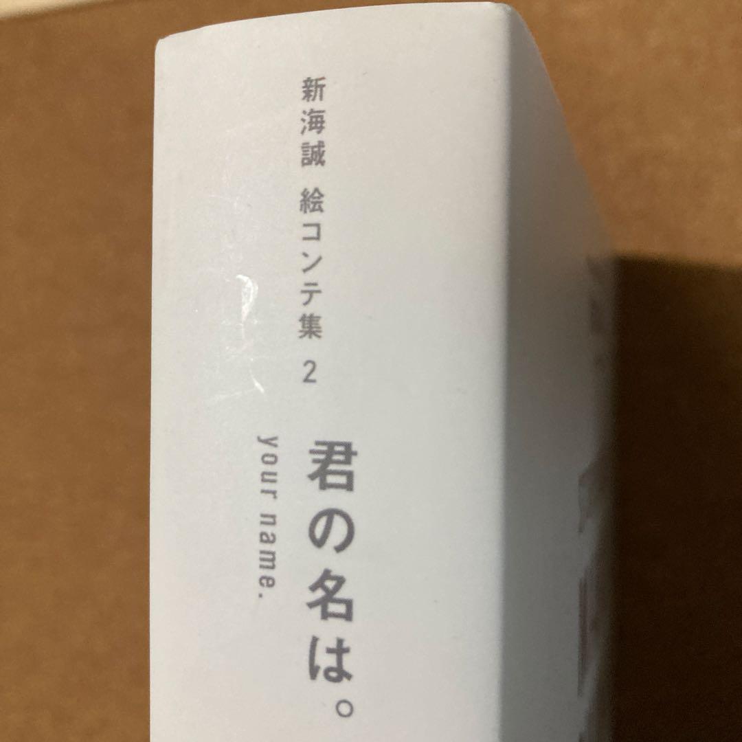 君の名は。　新海誠 絵コンテ集 2