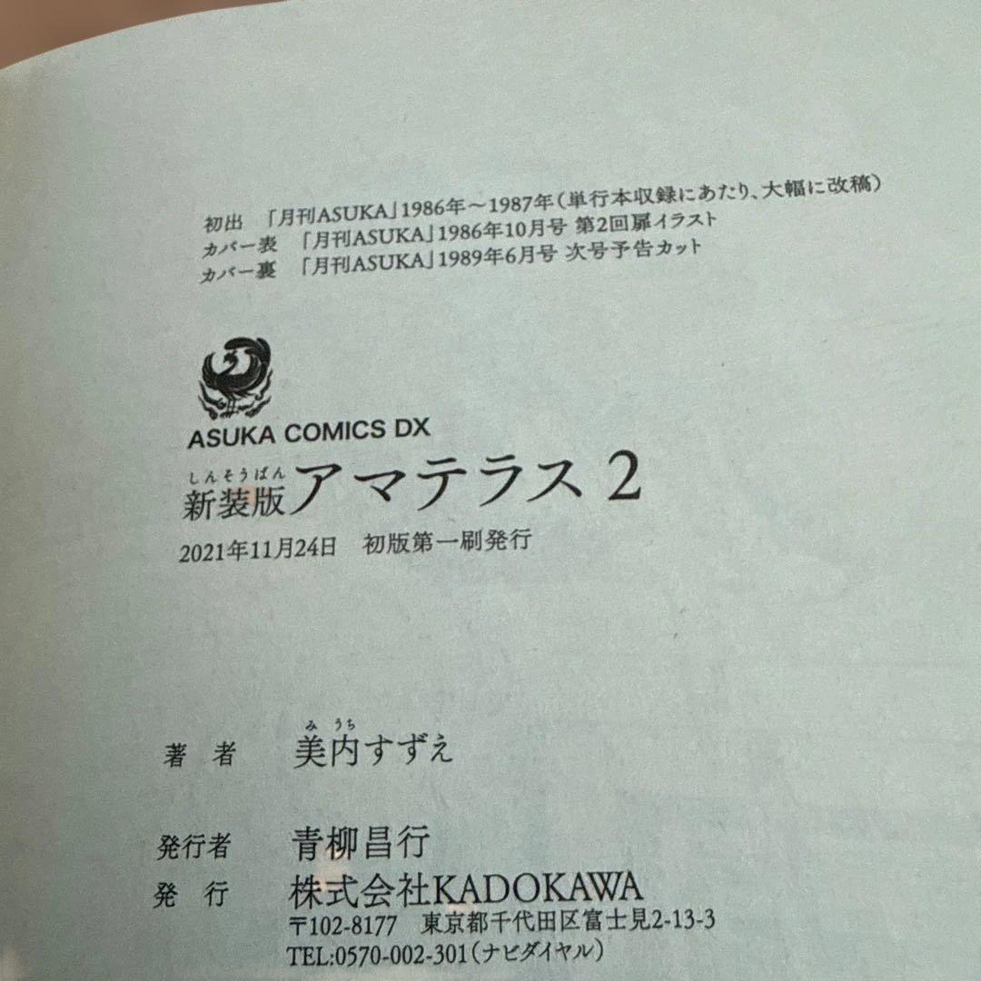 アマテラス 1-4巻・まほろば編・5巻セット　全巻初版 美内すずえ