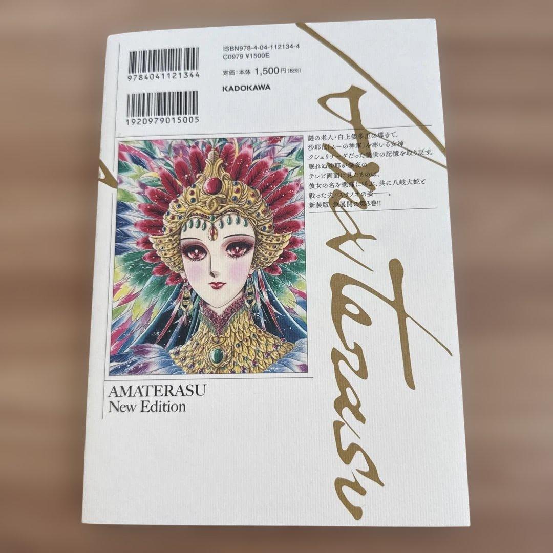 アマテラス 1-4巻・まほろば編・5巻セット　全巻初版 美内すずえ