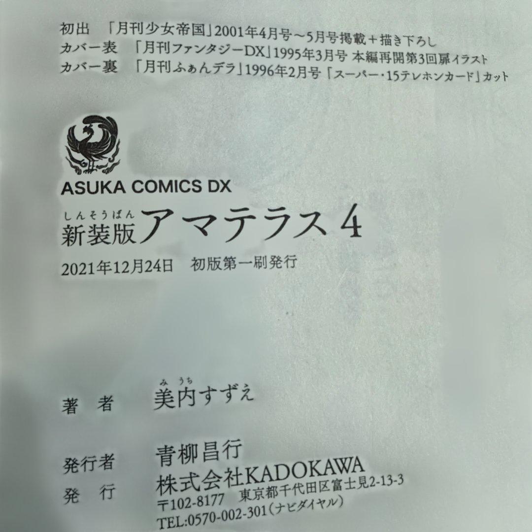 アマテラス 1-4巻・まほろば編・5巻セット　全巻初版 美内すずえ