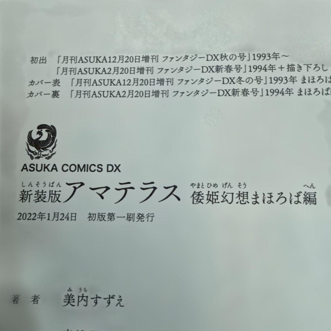 アマテラス 1-4巻・まほろば編・5巻セット　全巻初版 美内すずえ