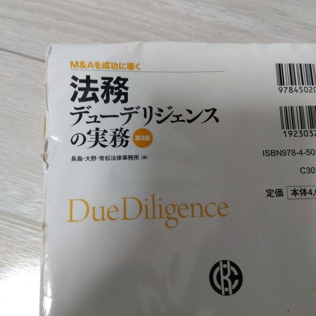 法務デューデリジェンスの実務 第3版