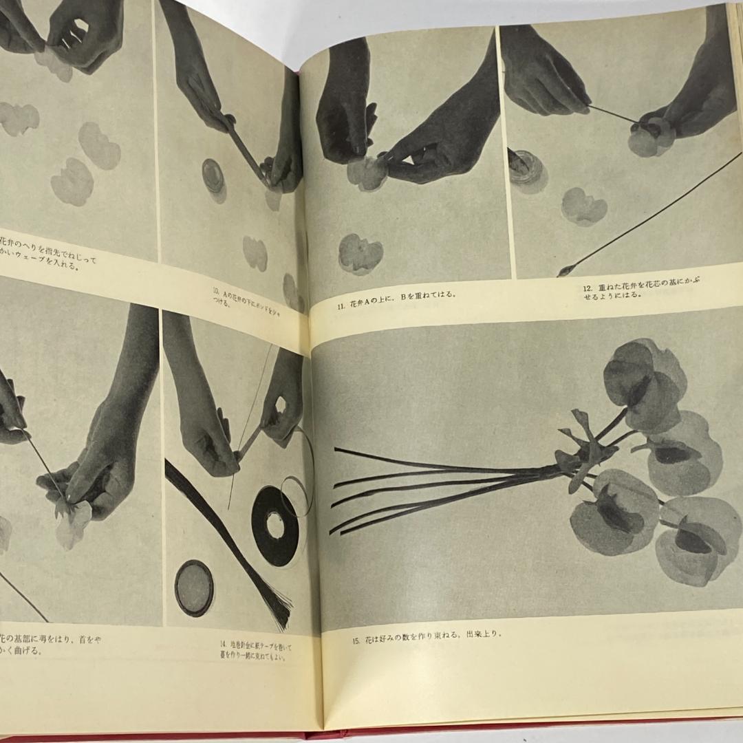 造花 その技術と応用　【希少品】