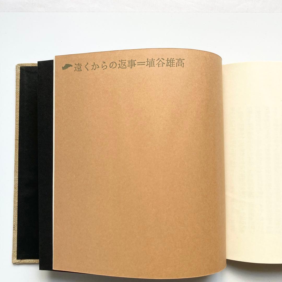 貴重本 1961年 初版 埴谷雄高 不合理ゆえに吾信ず