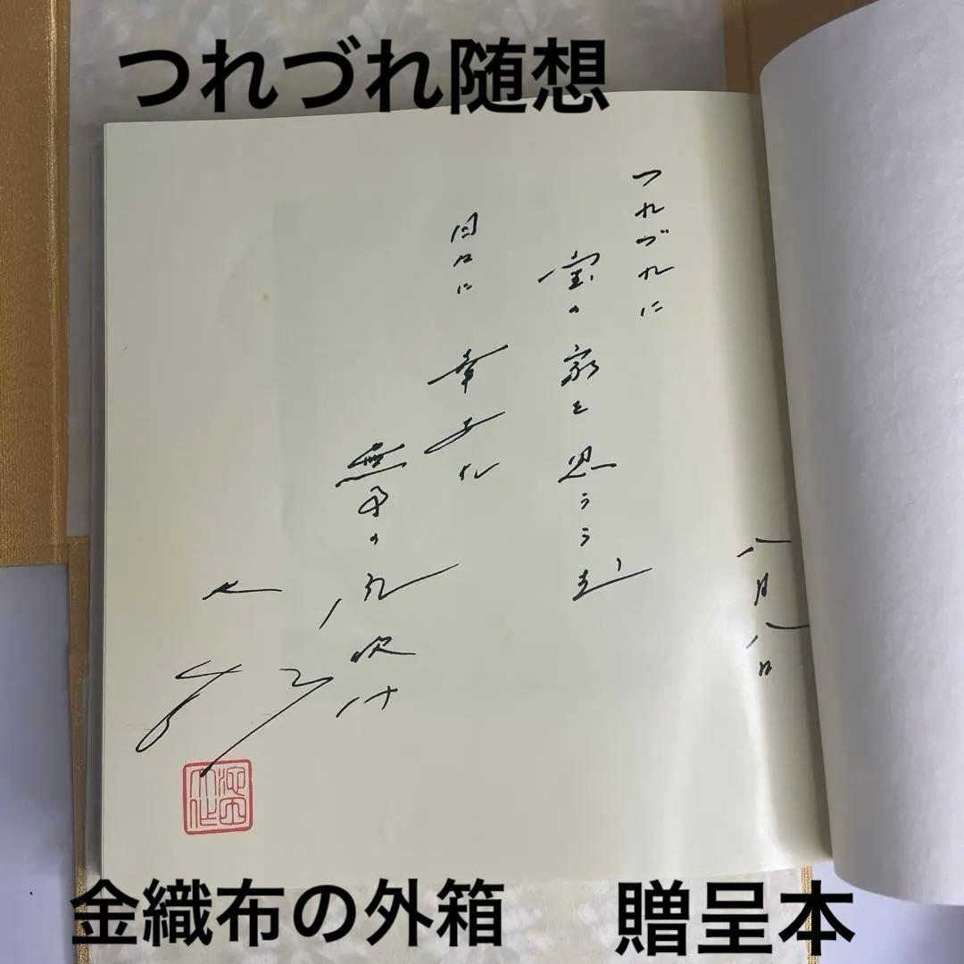 非売　特装品　金織布外函　つれづれ随想　私の説話集　創価学会　名誉会長　池田大作