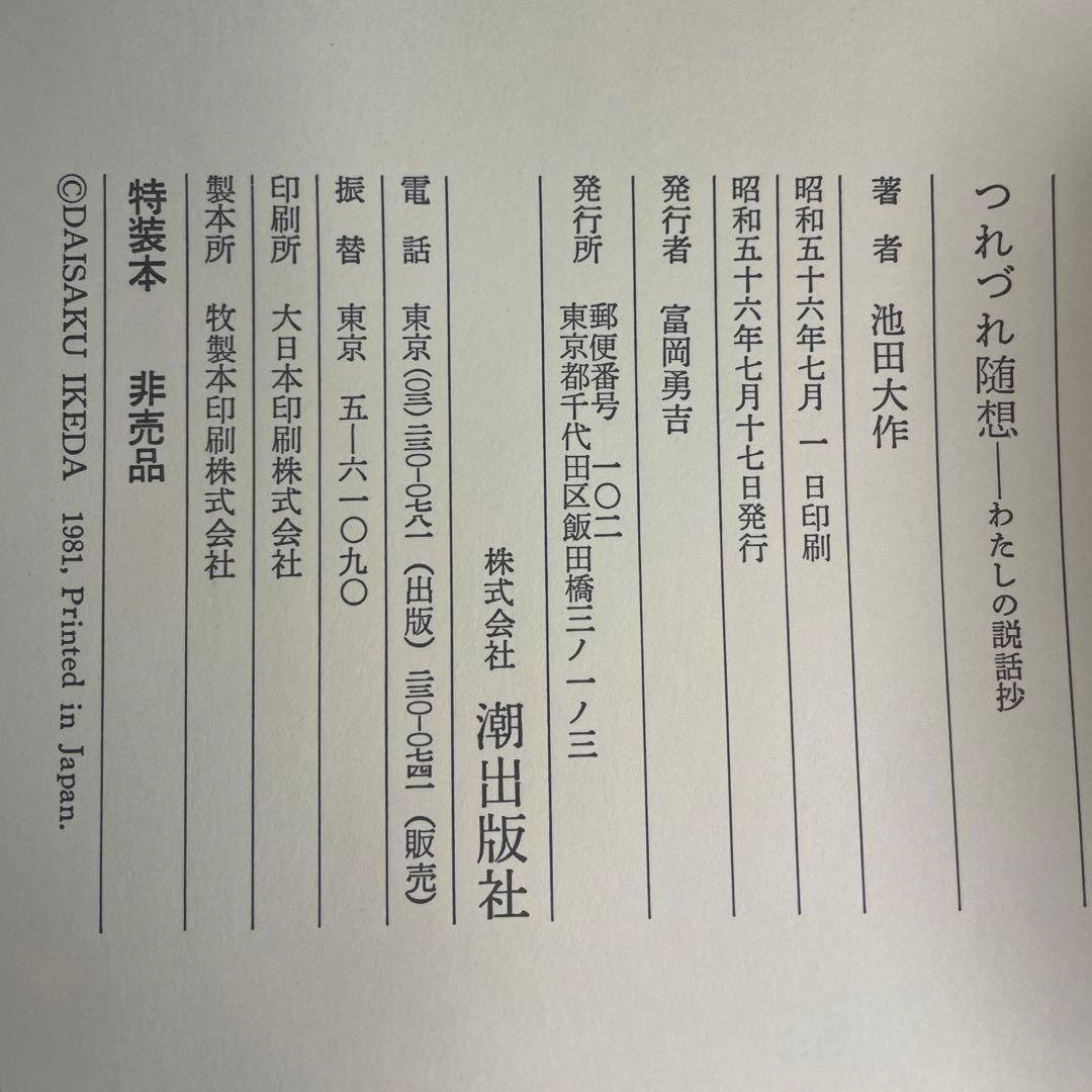 非売　特装品　金織布外函　つれづれ随想　私の説話集　創価学会　名誉会長　池田大作