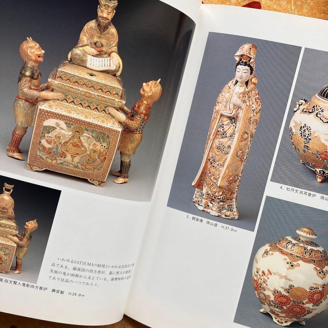 幕末明治の貿易陶磁 薩摩錦手 大森一夫 創樹社美術出版 平成5年