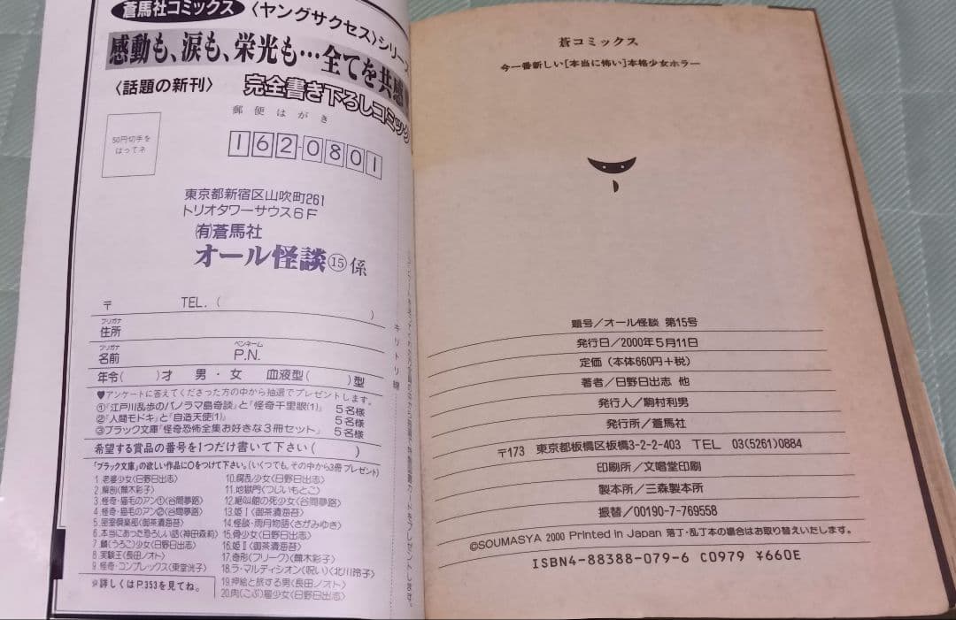 オール怪談 第15号 蒼馬社 日野日出志野口千里呪みちる高塚Q古賀新一 ホラーM